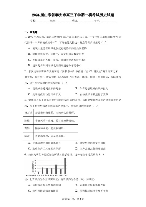 2024届山东省泰安市高三下学期一模考试历史-试题含解析