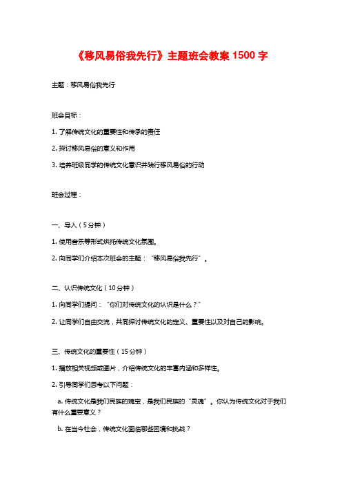 《移风易俗我先行》主题班会教案1500字