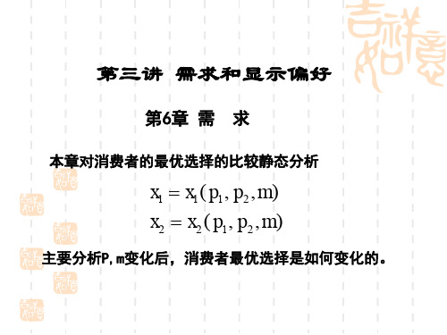 微观经济学-需求和显示偏好