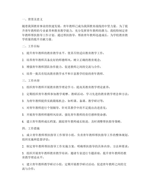 青年教师帮扶指导工作计划