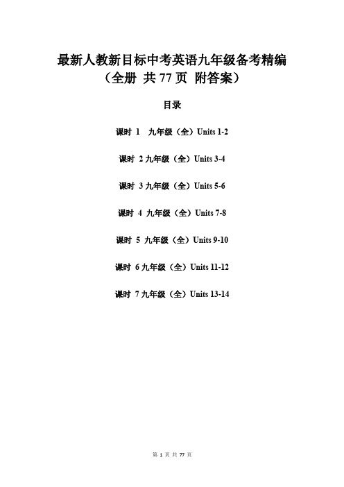 最新人教新目标中考英语九年级备考精编(全册 共77页 附答案)