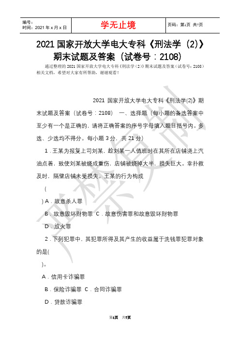 2021国家开放大学电大专科《刑法学(2)》期末试题及答案(试卷号：2108)(Word最新版)