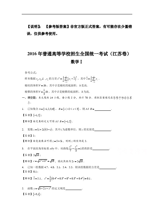 2016年高考真题——数学(江苏卷) Word版含解析