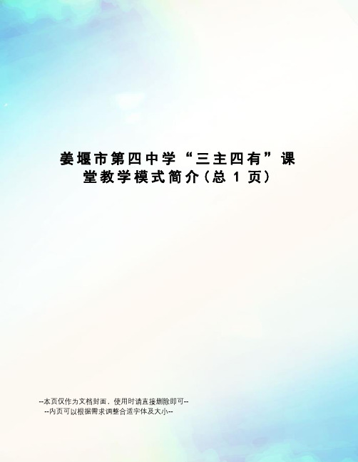 姜堰市第四中学“三主四有”课堂教学模式简介