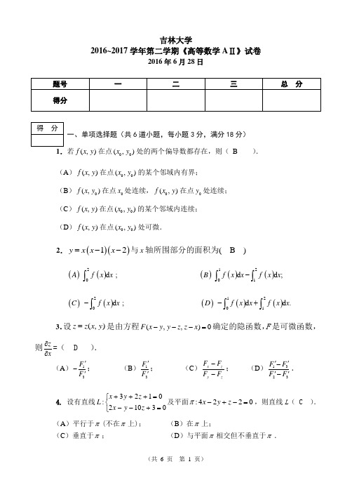 吉林大学2016~2017学年第二学期《高等数学AⅡ》试卷