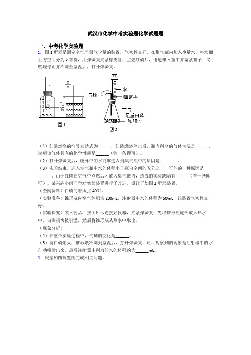 武汉市化学中考实验题化学试题题