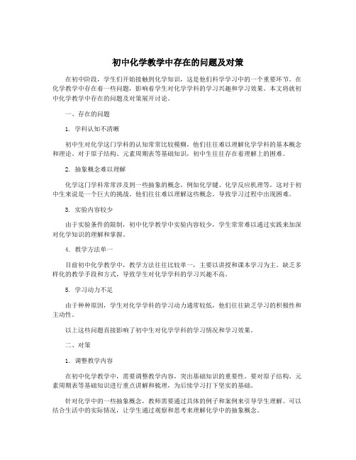 初中化学教学中存在的问题及对策