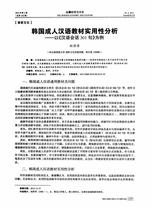 韩国成人汉语教材实用性分析--以《汉语会话301句》为例