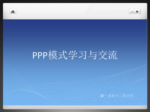 ppp模式学习与交流--12.06