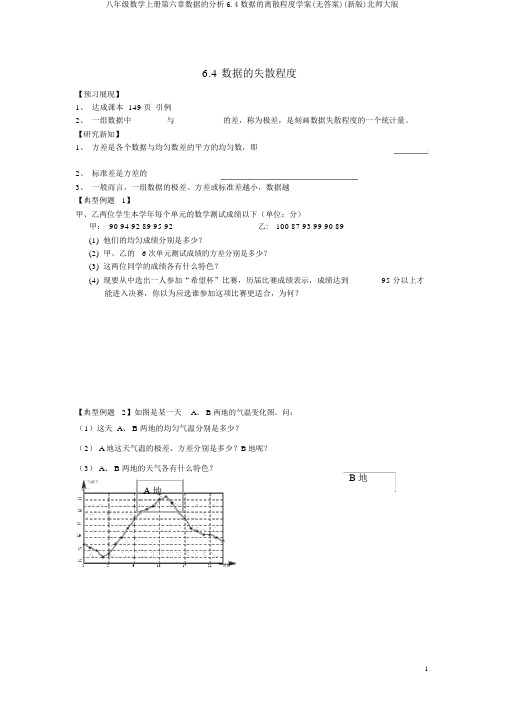 八年级数学上册第六章数据的分析6.4数据的离散程度学案(无答案)(新版)北师大版