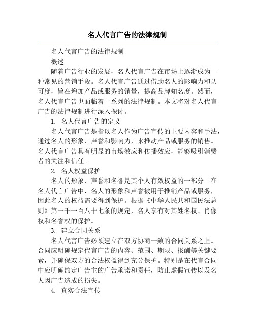 名人代言广告的法律规制