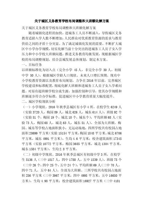 关于城区义务教育学校布局调整和大班额化解方案（精简篇）