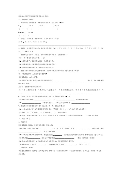 新课标人教版六年级语文毕业试卷(含答案)