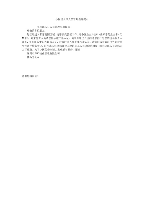 小区出入口人员管理温馨提示