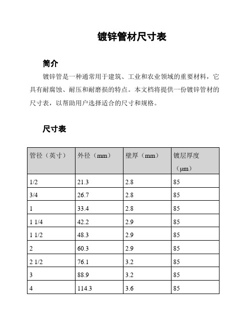 镀锌管材尺寸表