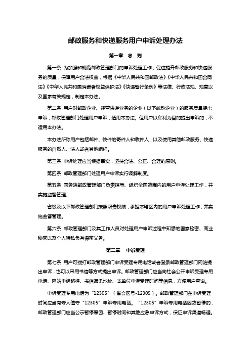 邮政服务和快递服务用户申诉处理办法