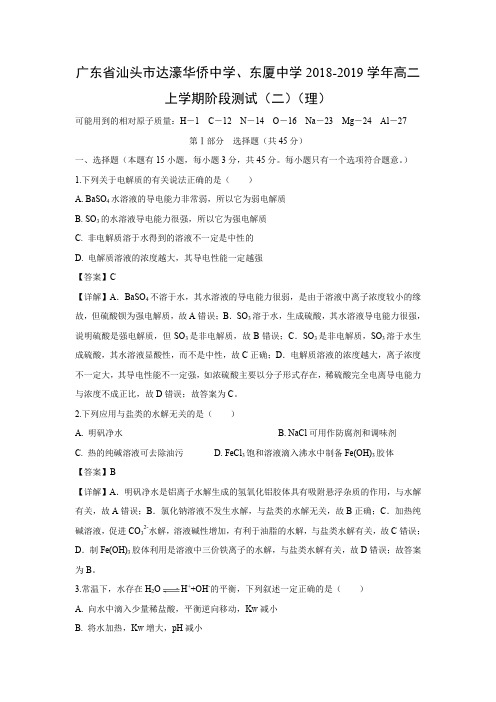 【高二化学试卷】广东省汕头达濠华侨中学、东厦中学2018-2019高二上学期阶段测试(二)(理)(解析版)