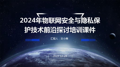 2024年物联网安全与隐私保护技术前沿探讨培训课件