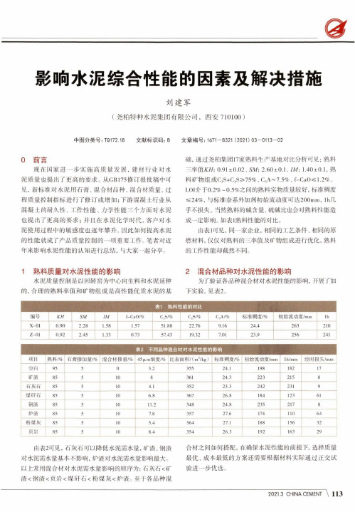 影响水泥综合性能的因素及解决措施