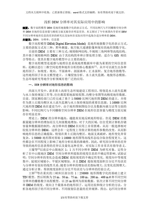 浅析DEM分辨率对其实际应用中的影响