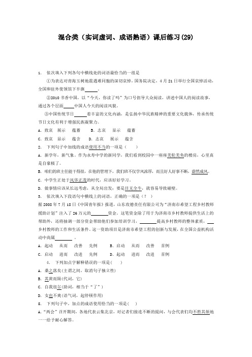 江苏省高中语文高考 语言文字运用_词语_混合类(实词虚词、成语熟语)_(29)