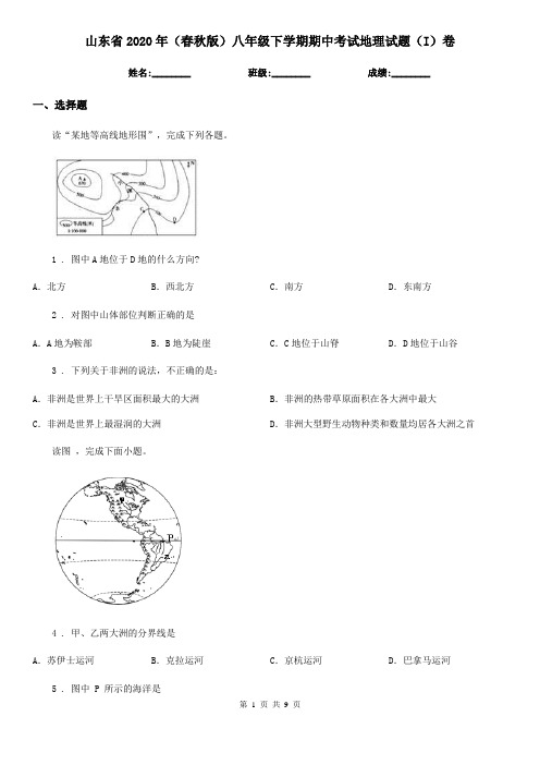 山东省2020年(春秋版)八年级下学期期中考试地理试题(I)卷