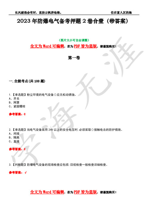 2023年防爆电气备考押题2卷合壹(带答案)卷17