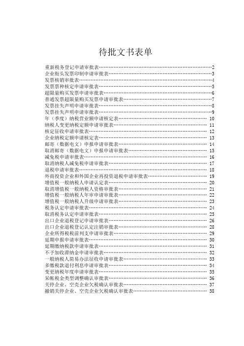 待批文书表单