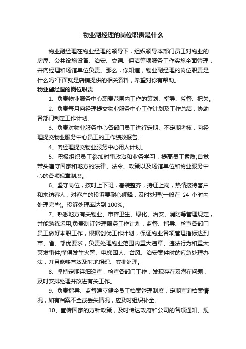 物业副经理的岗位职责是什么