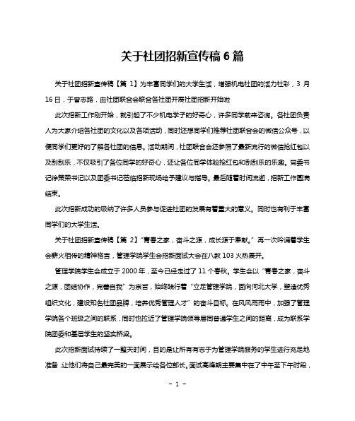 关于社团招新宣传稿6篇