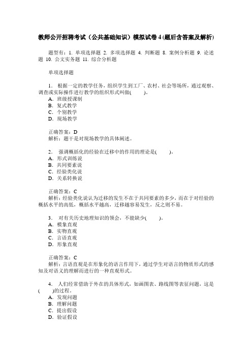 教师公开招聘考试(公共基础知识)模拟试卷4(题后含答案及解析)