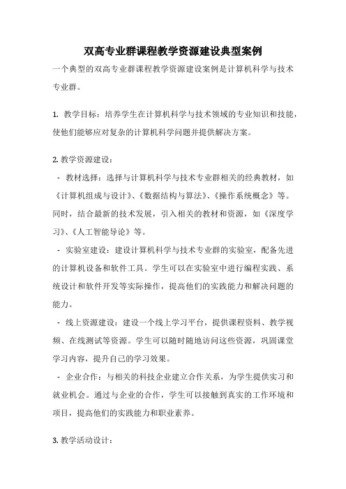 双高专业群课程教学资源建设典型案例