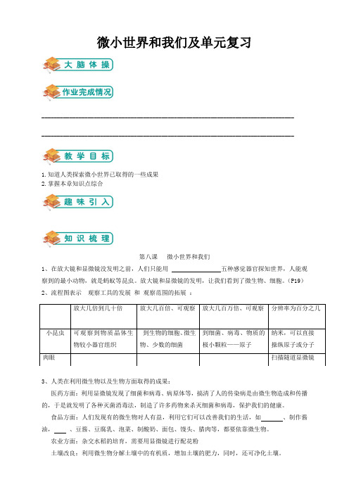 教科版小学六年级下册第一章微小世界和我们及单元检测(学生版)