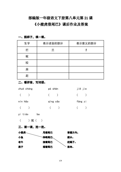 部编版一年级语文下册第八单元第21课《小壁虎借尾巴》课后作业及答案