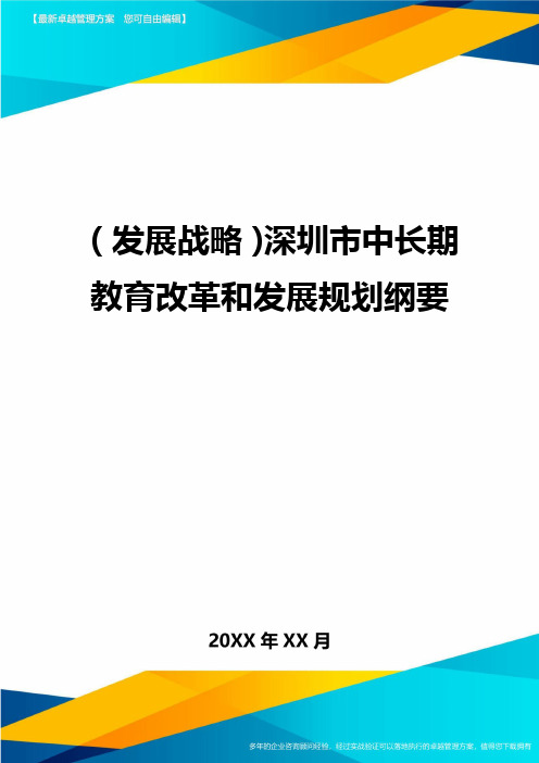 (发展战略)深圳市中长期教育改革和发展规划纲要最全版