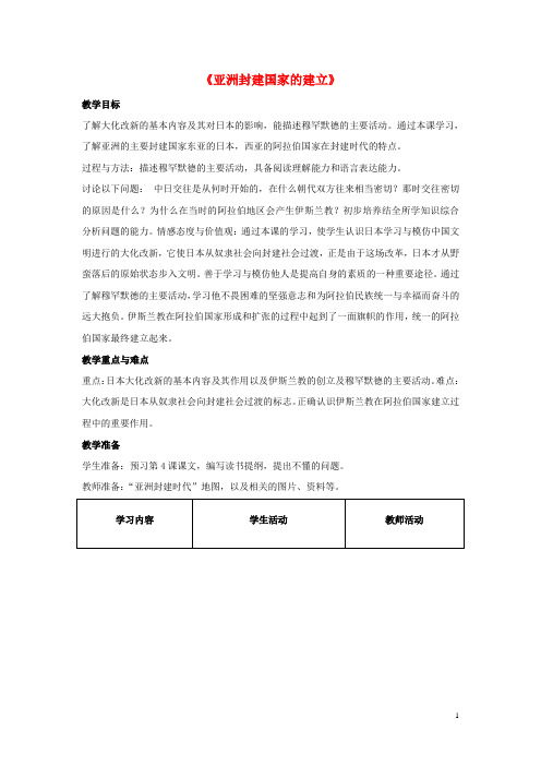 九年级历史上册 第二单元 第4课 亚洲封建国家的建立教案3 新人教版