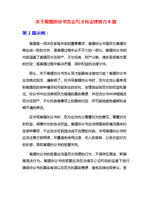 关于离婚协议书怎么写才有法律效力8篇