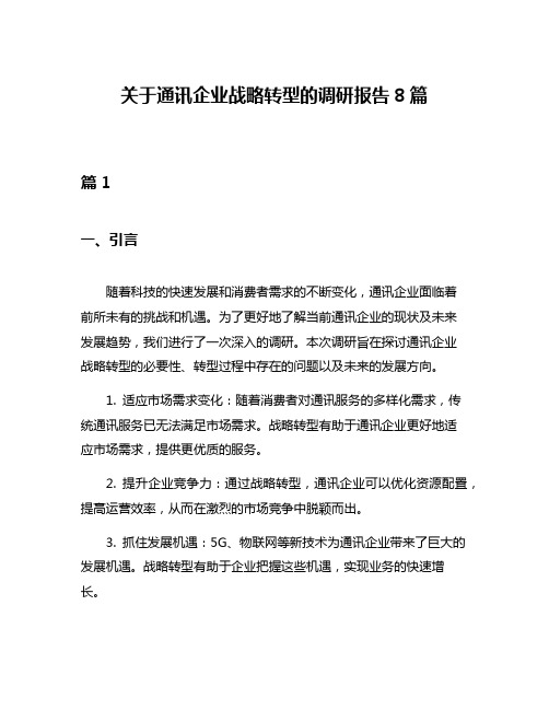 关于通讯企业战略转型的调研报告8篇