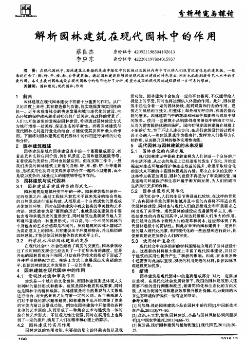 解析园林建筑在现代园林中的作用