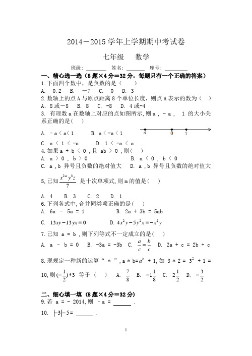 2014-2015七年级数学期中考试卷