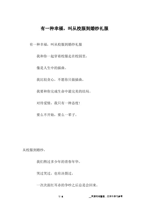 有一种幸福,叫从校服到婚纱礼服
