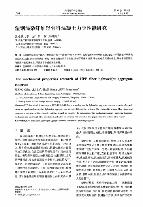 塑钢混杂纤维轻骨料混凝土力学性能研究