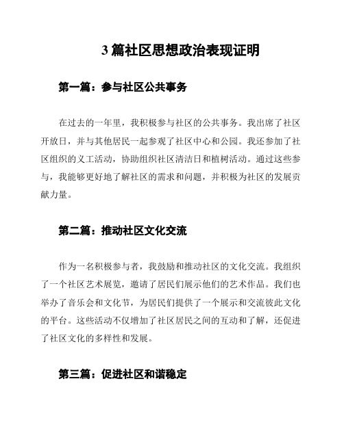 3篇社区思想政治表现证明