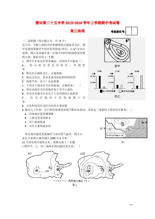 福建省莆田市第二十五中学高三地理上学期期中试题