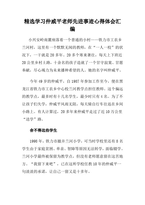 精选学习仲威平老师先进事迹心得体会汇编