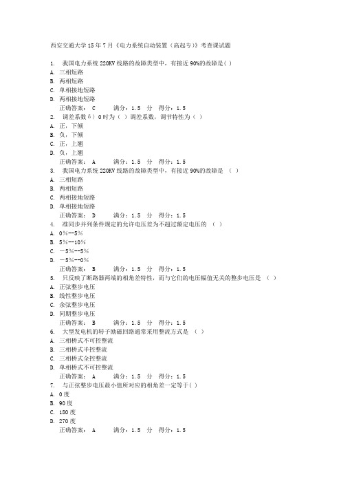 西安交通大学15年7月《电力系统自动装置(高起专)》考查课试题