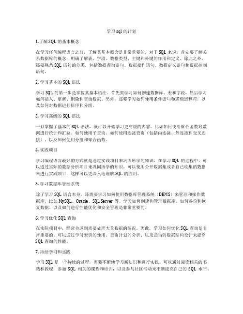 学习sql的计划