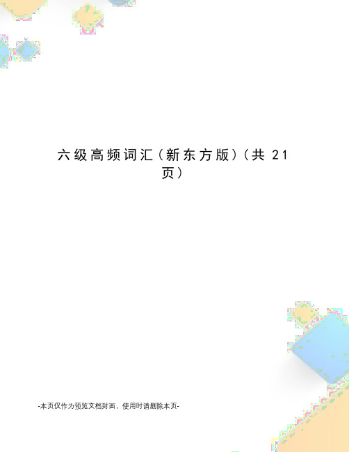 六级高频词汇