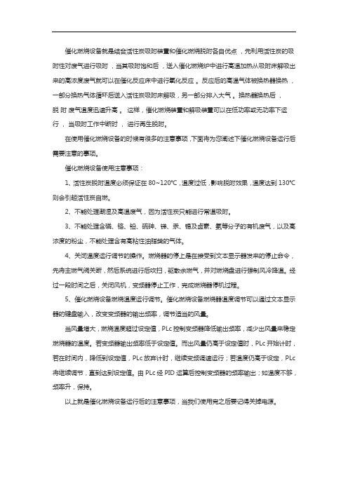 催化燃烧设备的使用注意事项