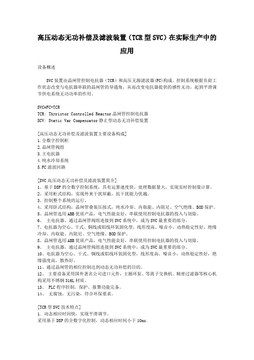 高压动态无功补偿及滤波装置(TCR型SVC)简介资料